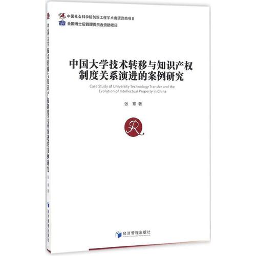 中国大学技术转移与知识产权制度关系演进的案例研究 张寒 著 法学