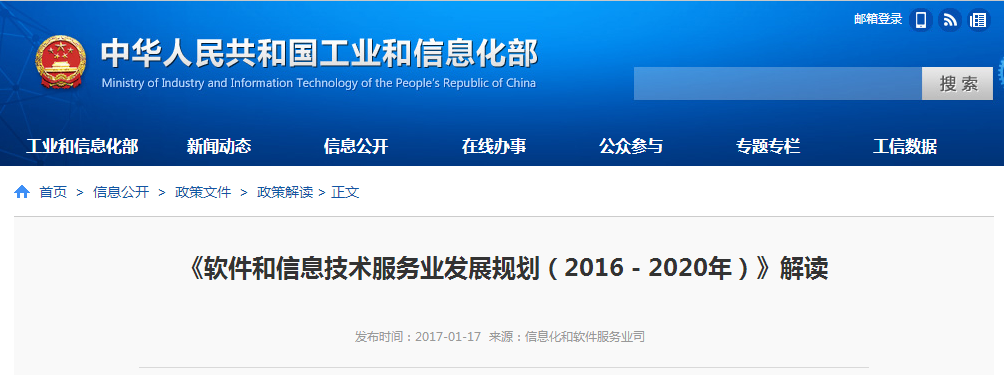 软件和信息技术服务业发展规划20162020年
